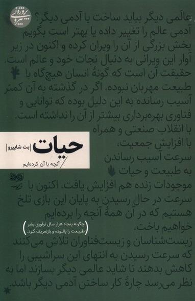 حیات (آنچه با آن کرده‌ایم)